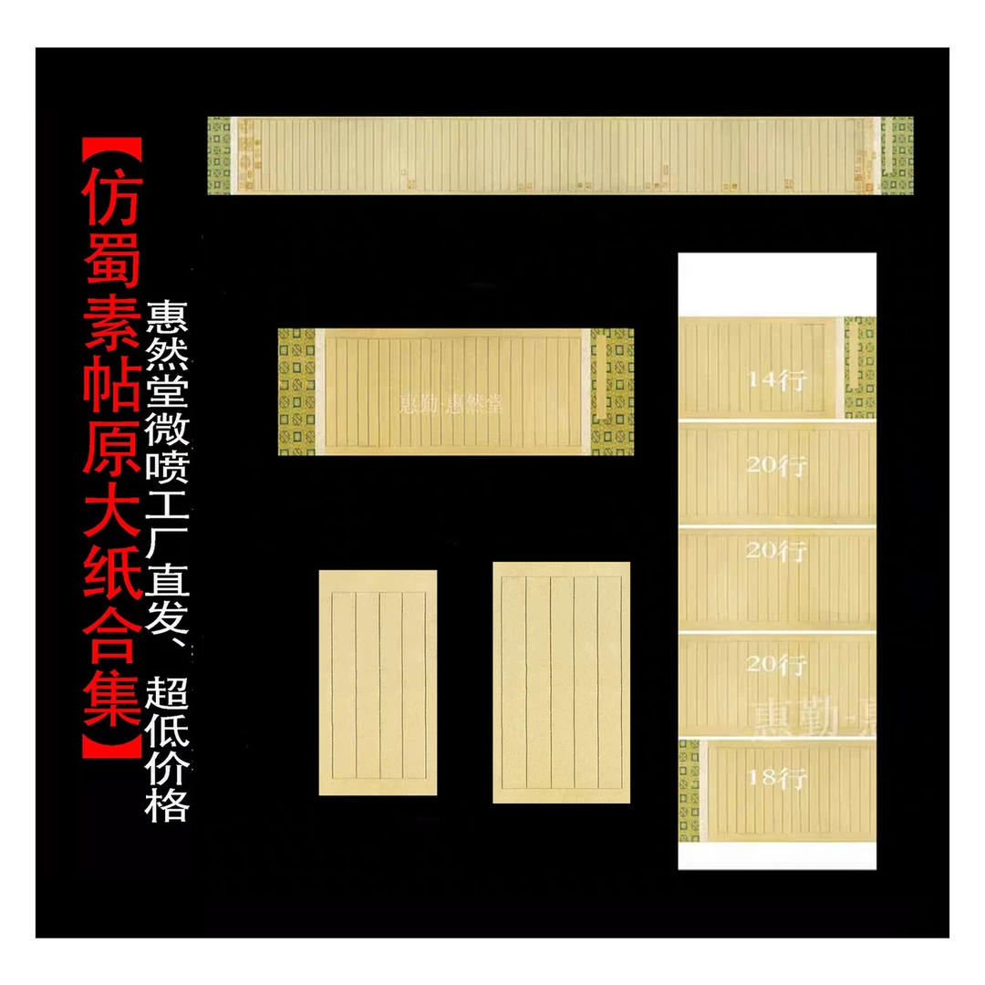 惠然堂（田小华老师同款）仿蜀素帖微喷纸多款可选，小品手卷条屏等