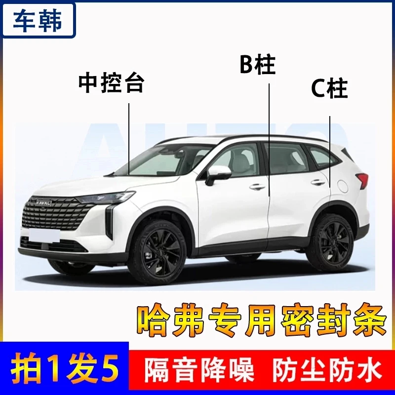 哈佛专用全系汽车B柱C柱仪表台车门条防尘车门密封条