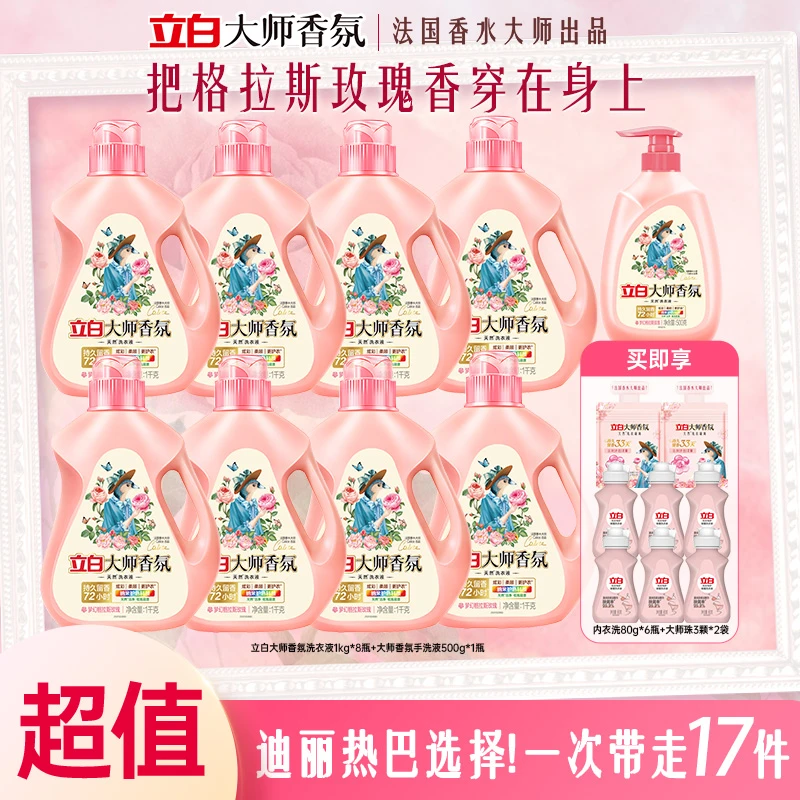 立白大师液1kg*8+大师手洗液500g*1+内衣洗80g*6+大师珠3颗*2bd