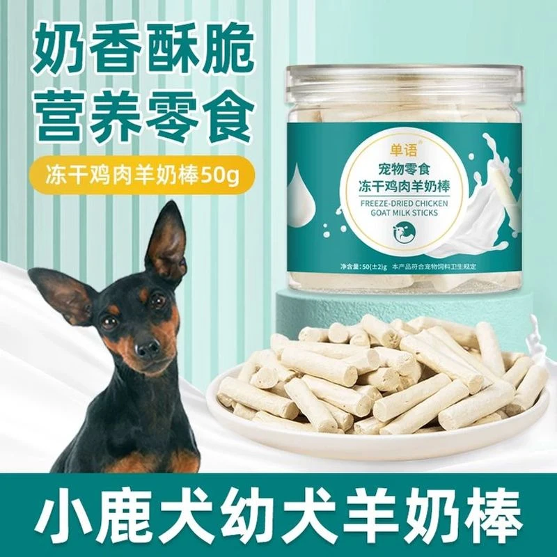 小鹿犬专用冻干羊奶棒磨牙棒幼犬小狗零食大小型犬训练奖励