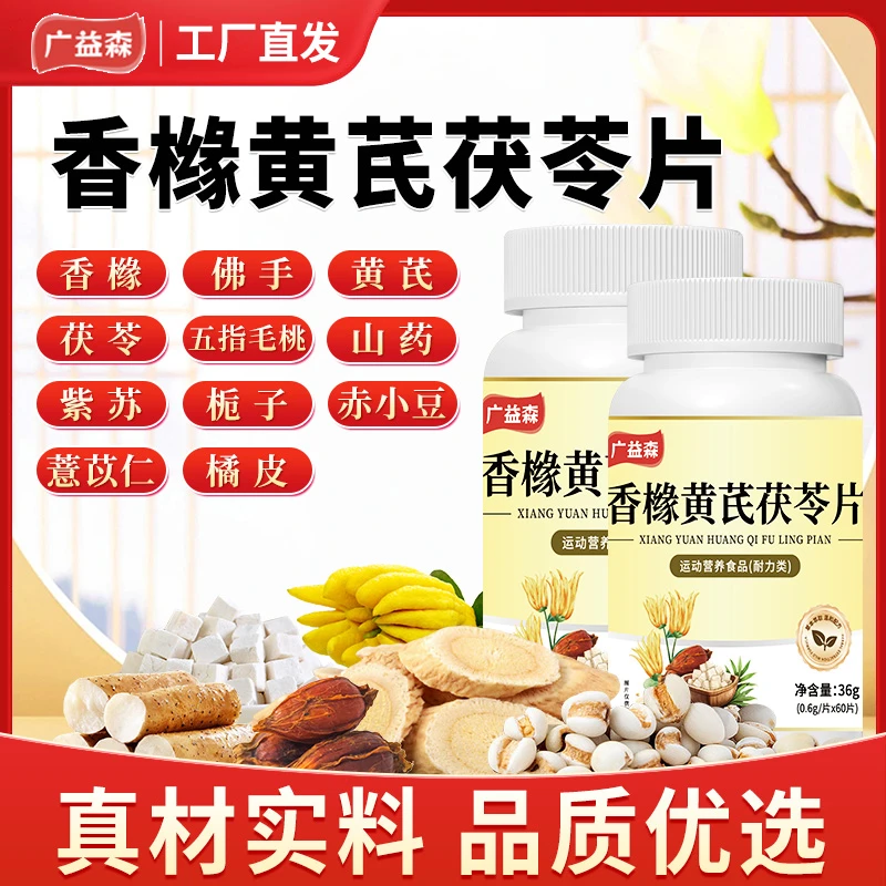 保元德广益森香橼黄芪茯苓片香橼黄芪山药栀子品质优选官方正品