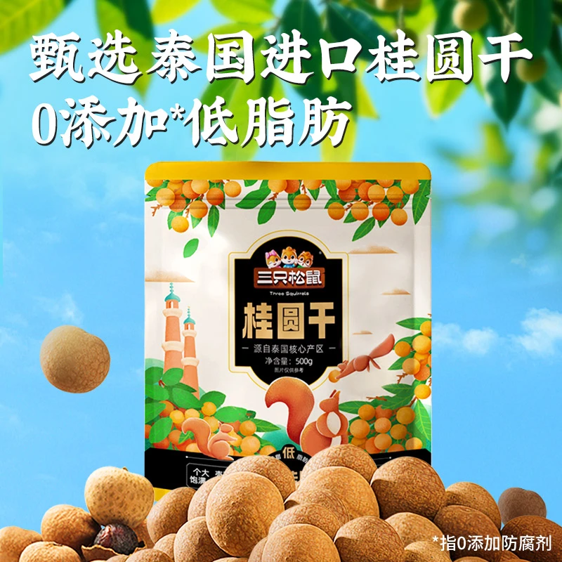 三只松鼠_桂圆干500g低脂肪0添加壳薄肉厚龙眼干货休闲健康零食wd