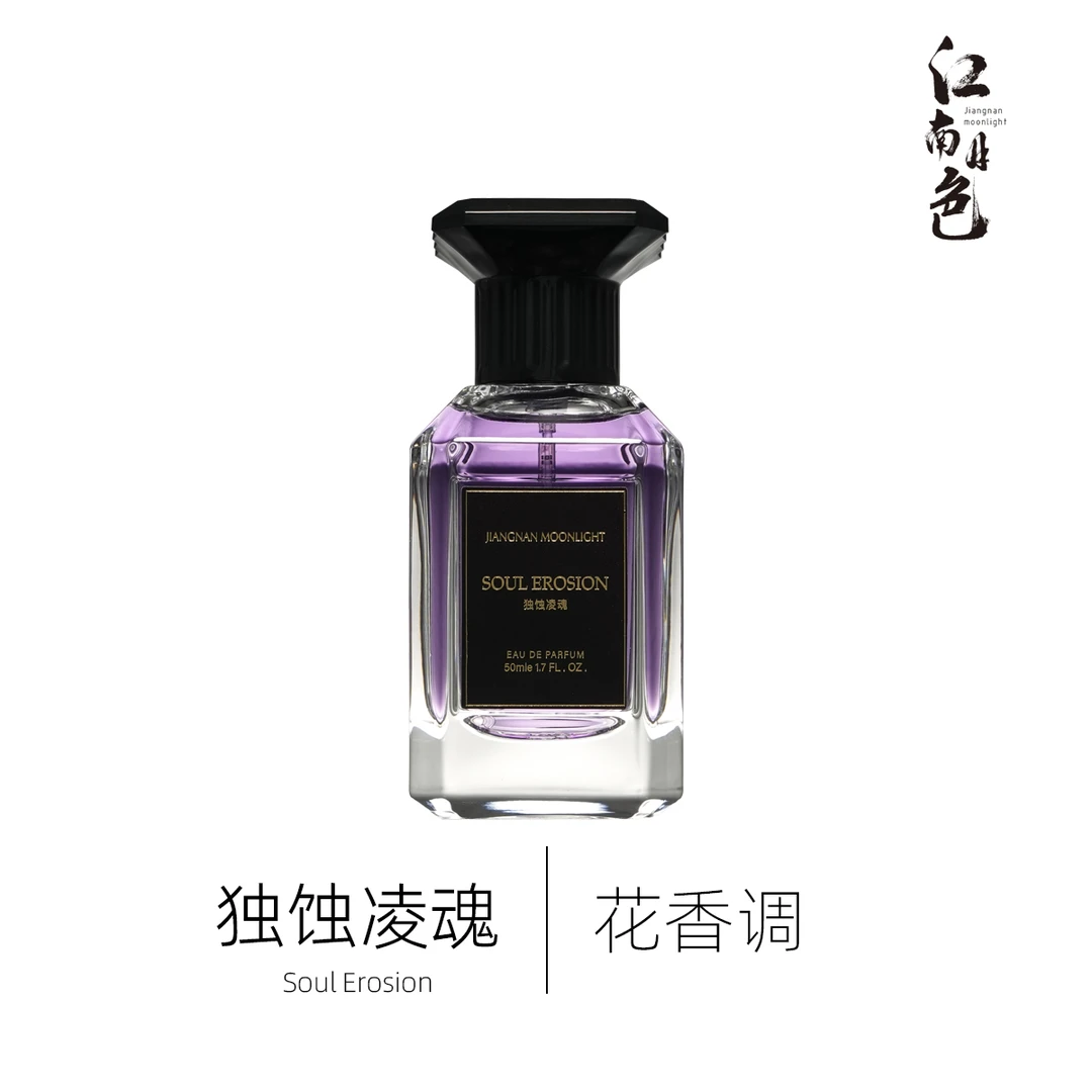 江南月色【定制二十七弹】独蚀灵魂【50ML】花香调香水