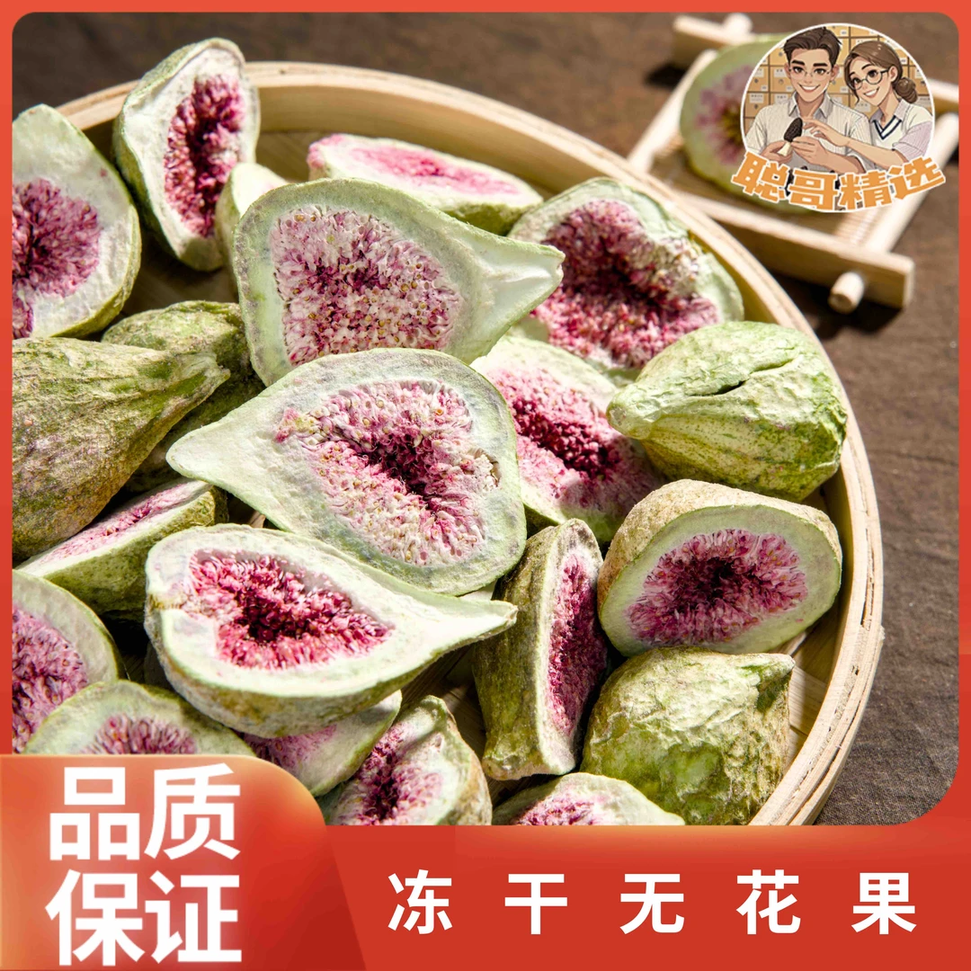 聪哥精选 冻干无花果