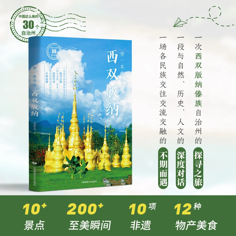 带一本书去西双版纳自然风光风土人情历史领略西双版纳一本钥匙