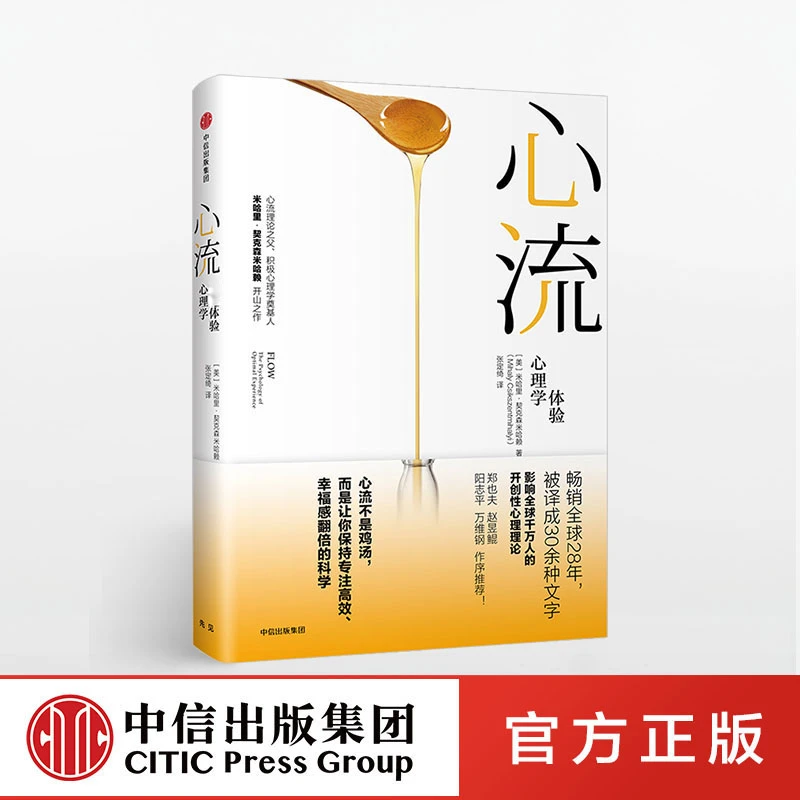 心流/心流2.0(单本可选)米哈里契克森米哈赖 积极心理学 中信出版