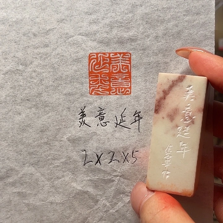 印石青田石美意延年