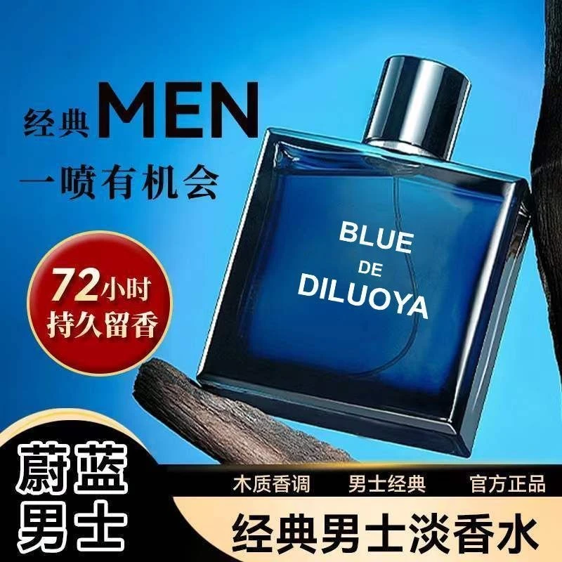 蔚蓝男士香水 持久留香淡香清新留香经典正品中性木质古龙香50ml