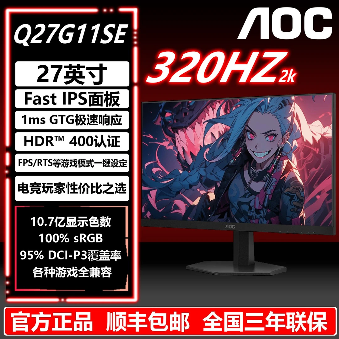 AOC 27英寸2K300HZ Q27G11SE FastIPS屏吃鸡打瓦游戏电竞显示器