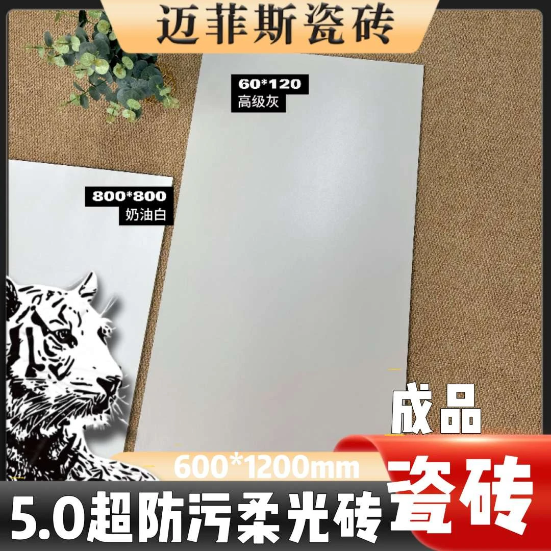 迈菲斯瓷砖（50片起拍）60*120天鹅绒超晶釉柔光砖5.0、3.0广东制造