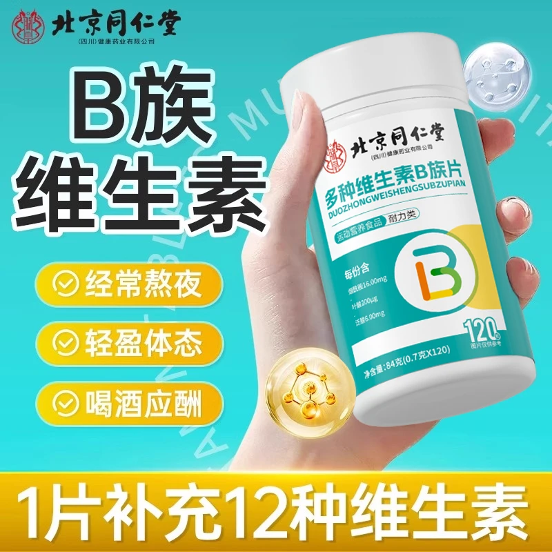 北京同仁堂维生素B族片复合多种维生素叶酸烟酸成人b1b2b6b12正品