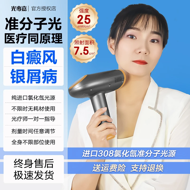 光專嘉光专嘉品牌308nm准分子白癜风光疗仪医用紫外线治疗仪窄谱中波UVB银屑病皮肤照光氯化氙气体医院家用照光仪器同款