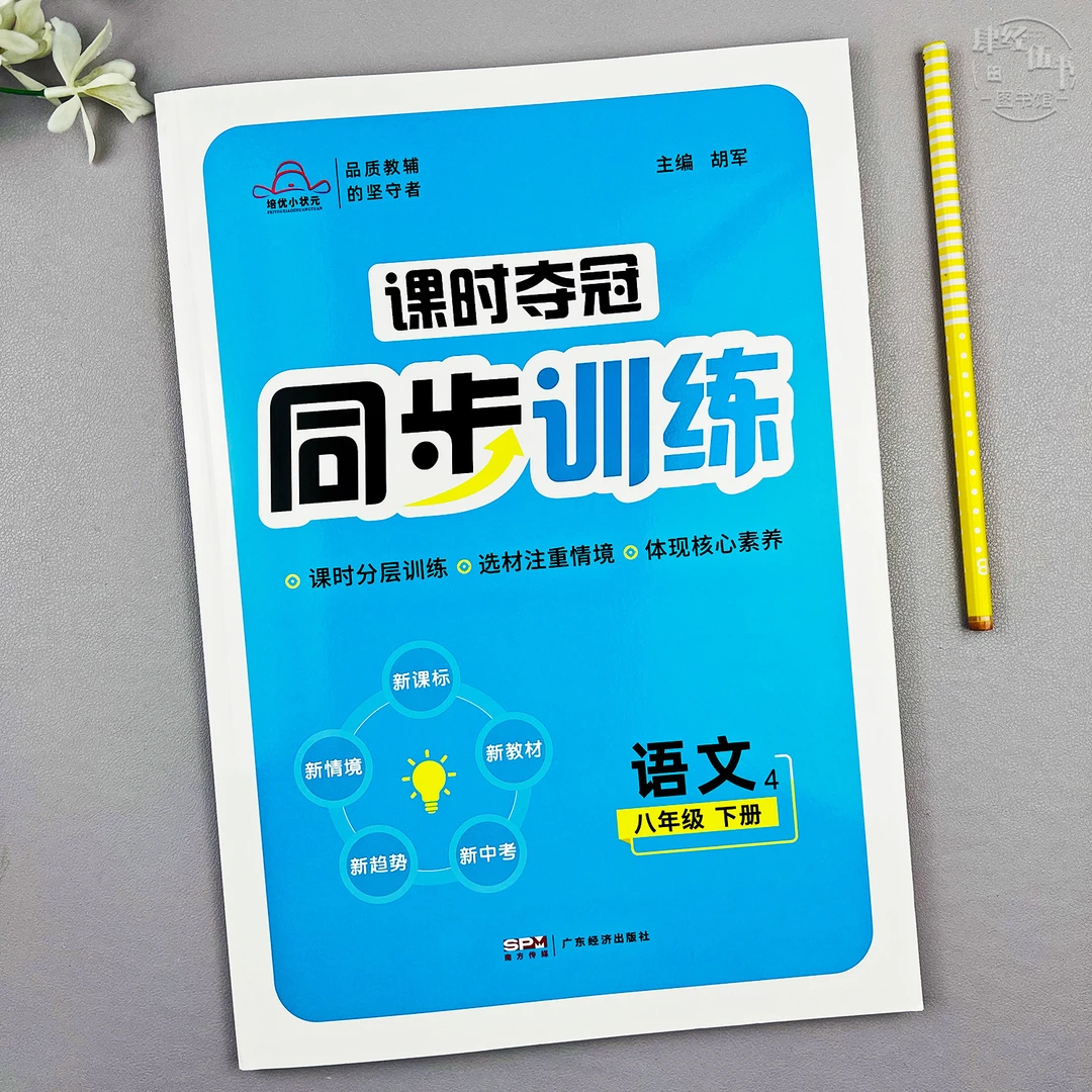 新版八年级下册语文同步训练初二语文教材同步训练课时同步练习册