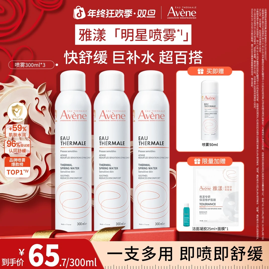 【新年好物】雅漾舒泉保湿喷雾敏肌舒缓补水喷雾换季出差必备护肤