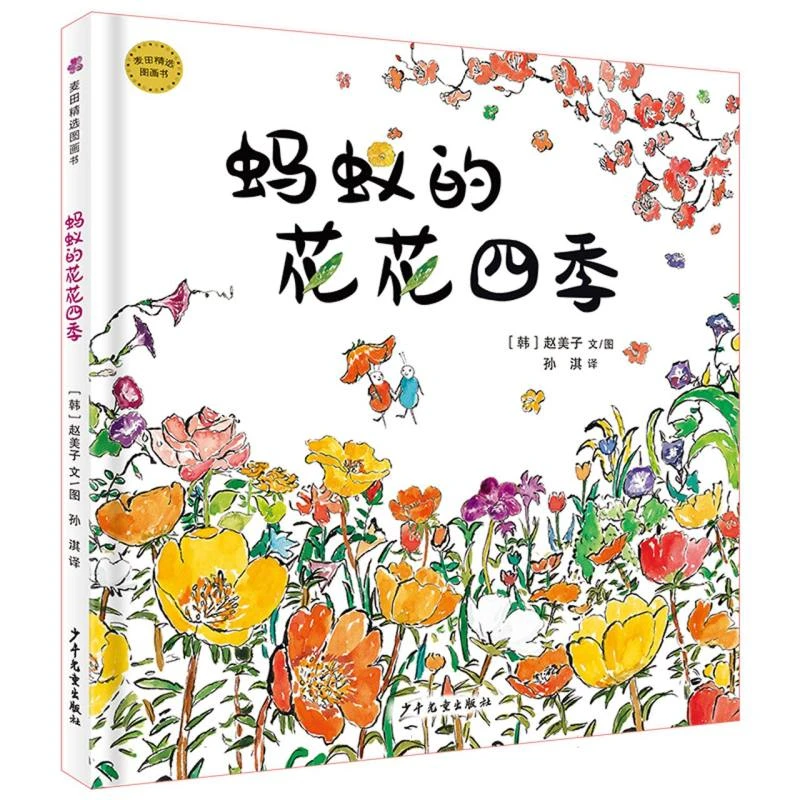 麦田精选图画书 蚂蚁的花花四季