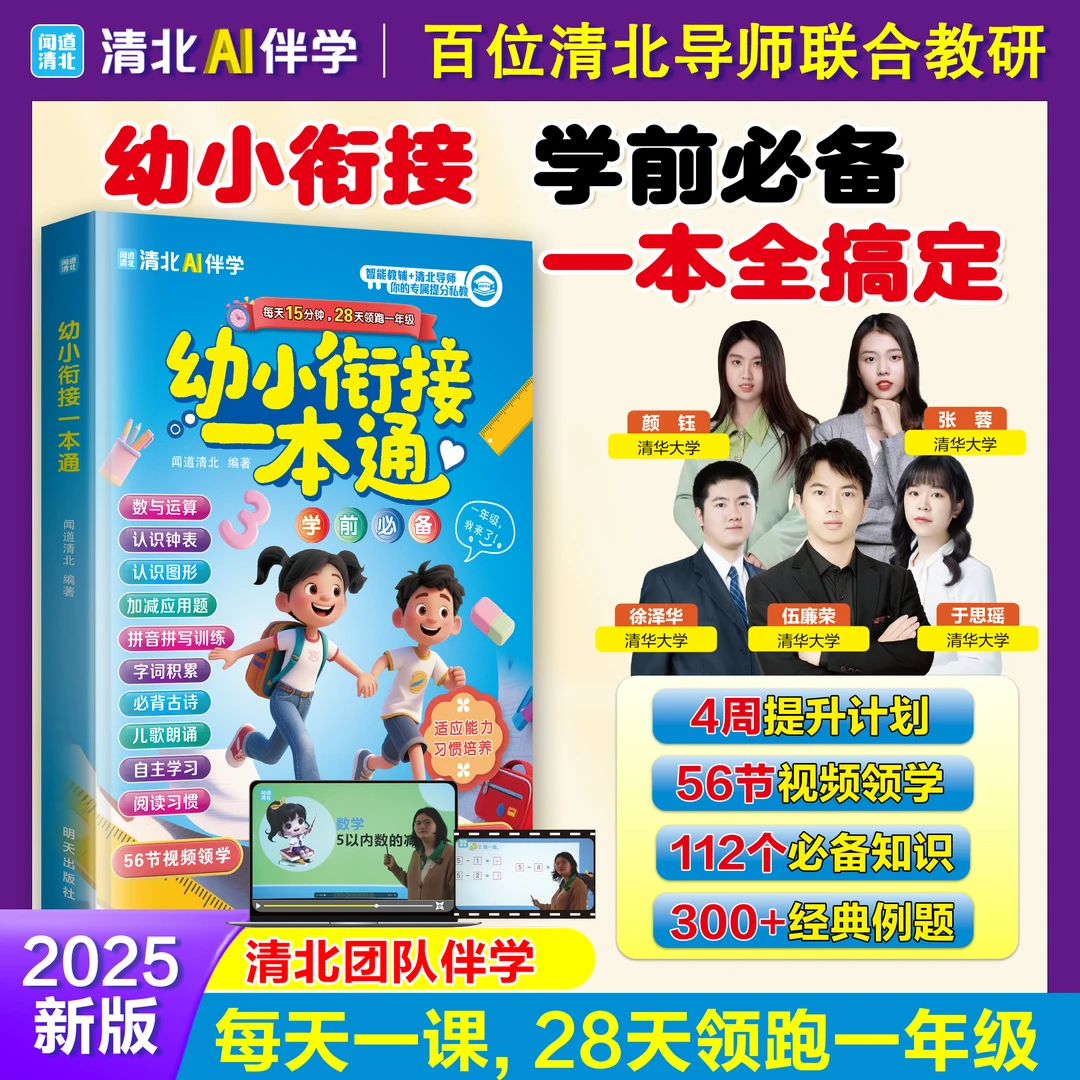 【全国通用】幼小衔接一本通 28天领跑一年级暑假学前必备升学规划