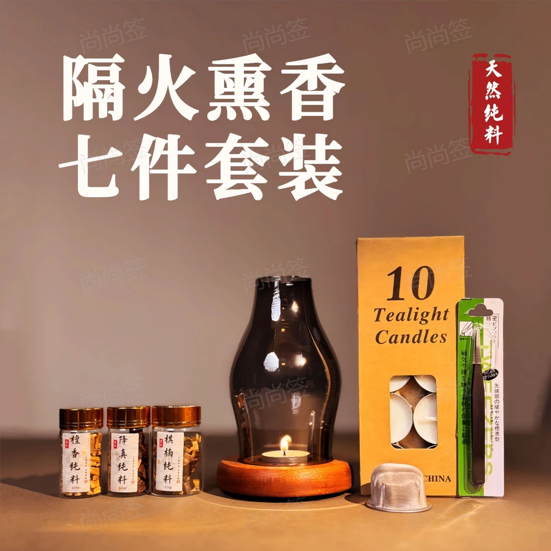 隔火熏香套装 棋楠沉香10g+迈索尔老山檀10g+海南降真10g自选套餐