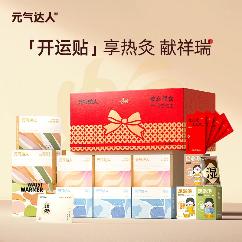 元气达人蛇年暖心年货热敷礼盒送礼年货走亲戚