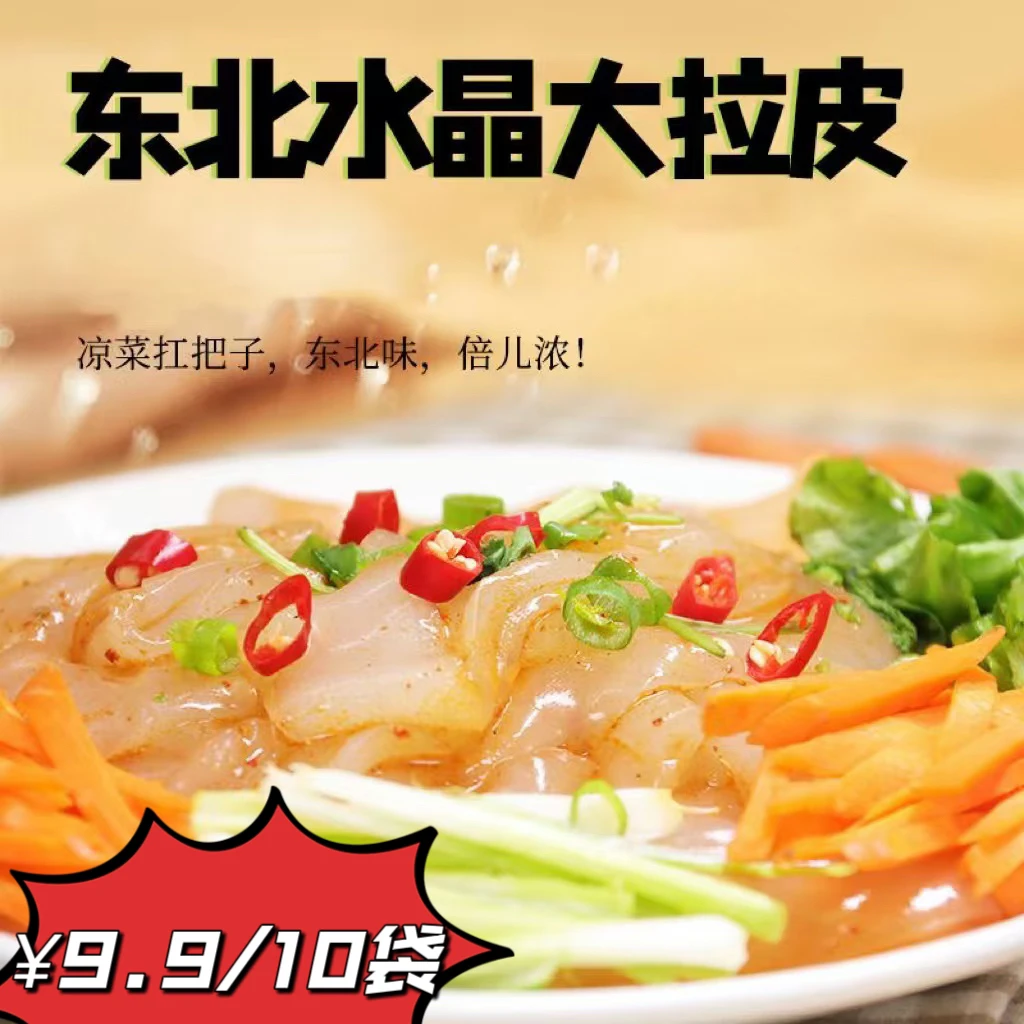 正宗东北水晶拉皮粉皮凉拌拉皮