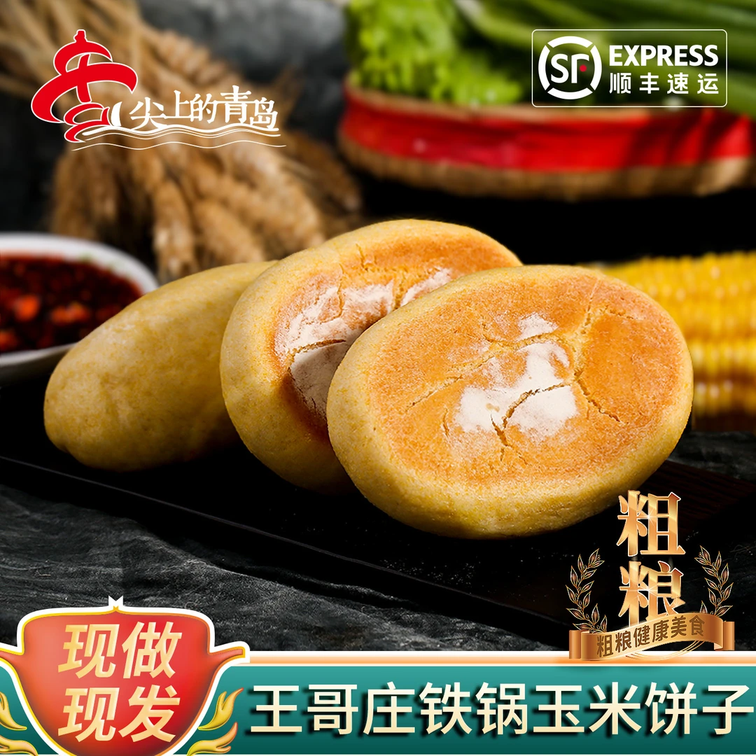 青岛王哥庄玉米饼子青岛王哥庄铁锅馒头健康美味产地150g*10个