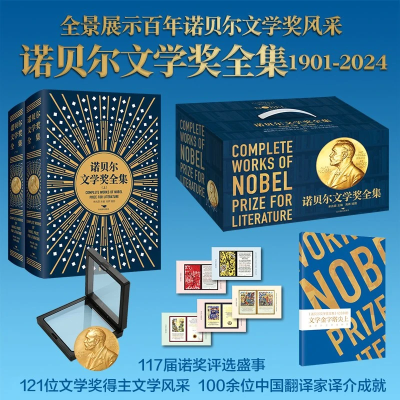 诺贝尔文学奖全集(上下)(精) 书籍 正版图书推荐 北京燕山出版社