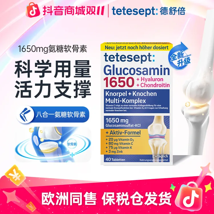 【2盒】tetesept/德舒倍8合1舒缓氨糖软骨素活力支撑氨基葡萄糖40粒