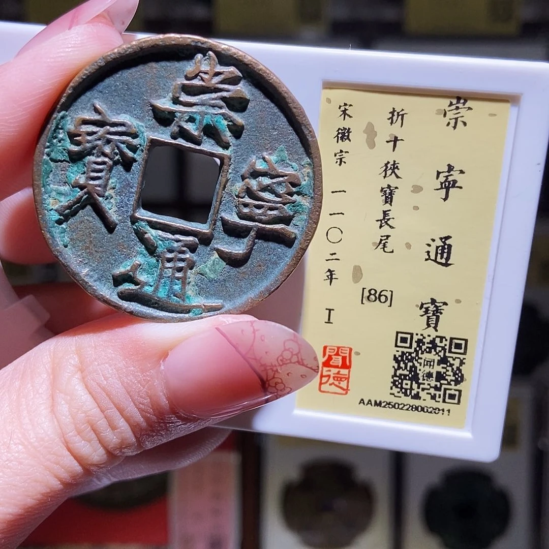 铜永通文化 宋 崇宁通宝狭宝长尾2011K