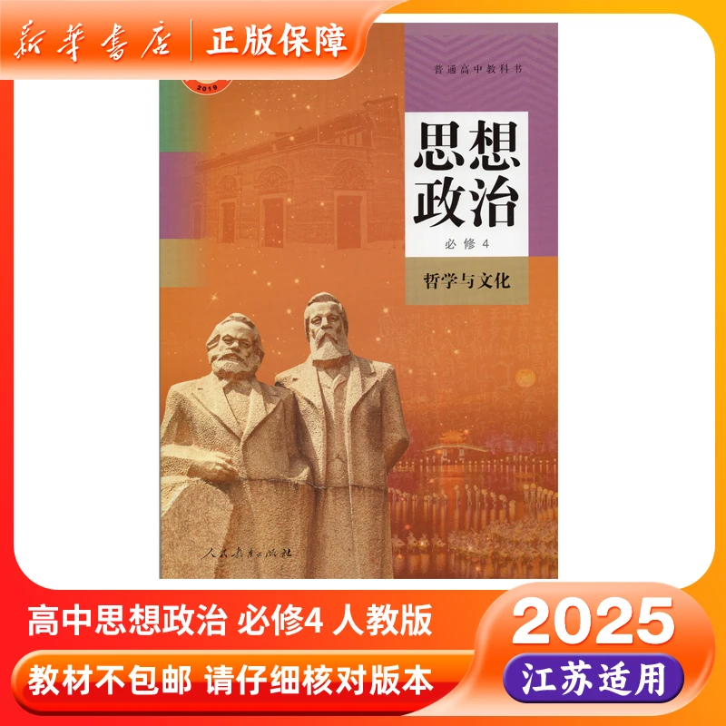 2025春高中思想政治必修4哲学与文化教材人教版课本高一二教科书