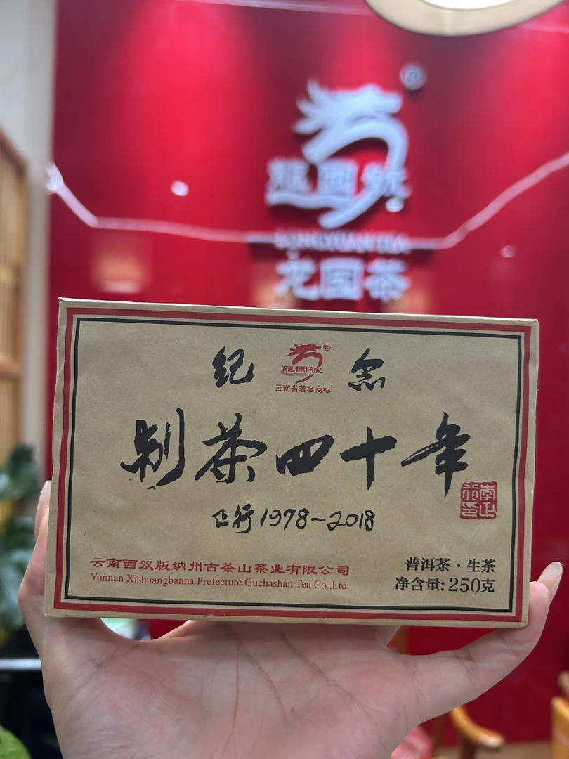 龙园号·制茶40年（生茶）250g