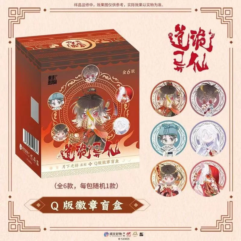 正版 道诡异仙官方周边月下之绊系列徽章