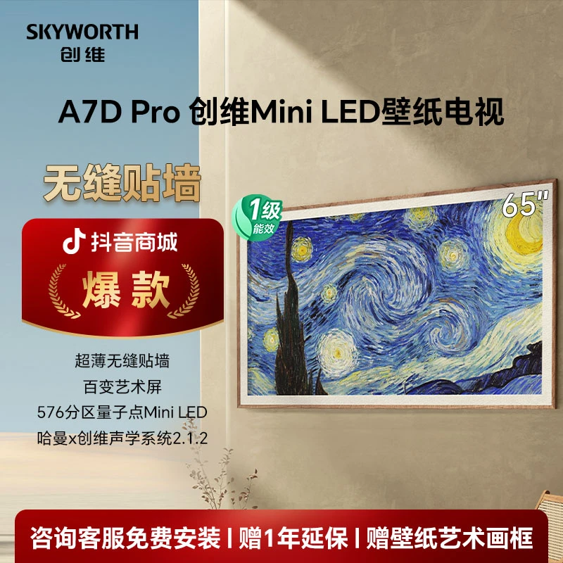 【壁纸电视】创维65A7DPro系列 288Hz Mini LED顶配壁纸百变艺术屏