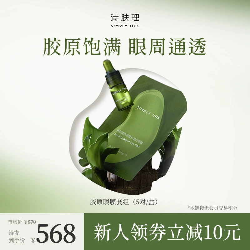 Simply This/诗肤理胶原眼膜凝时眼膜套组（5组）眼周通透