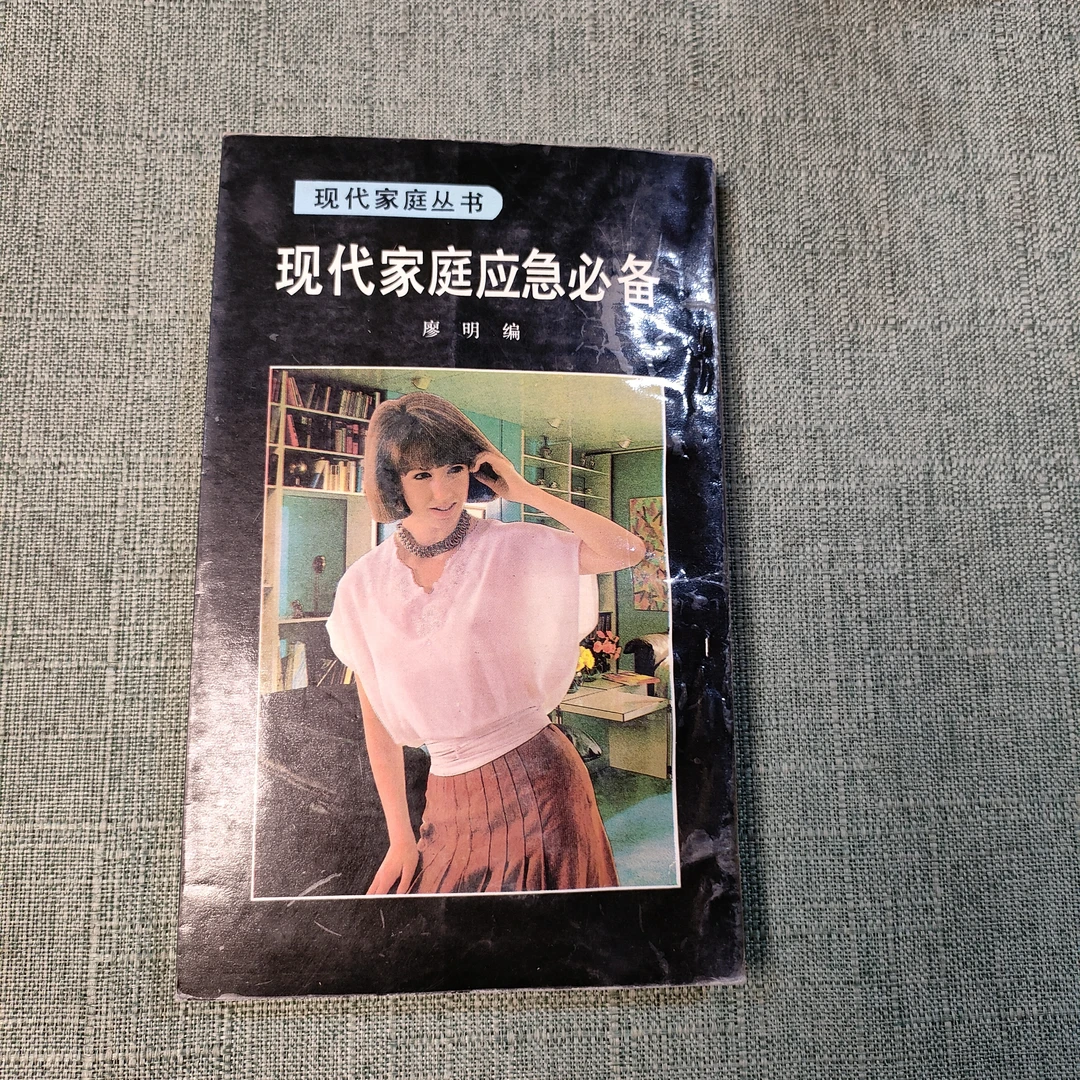 《现代家庭应急必备》1992年一版一印32开1-7