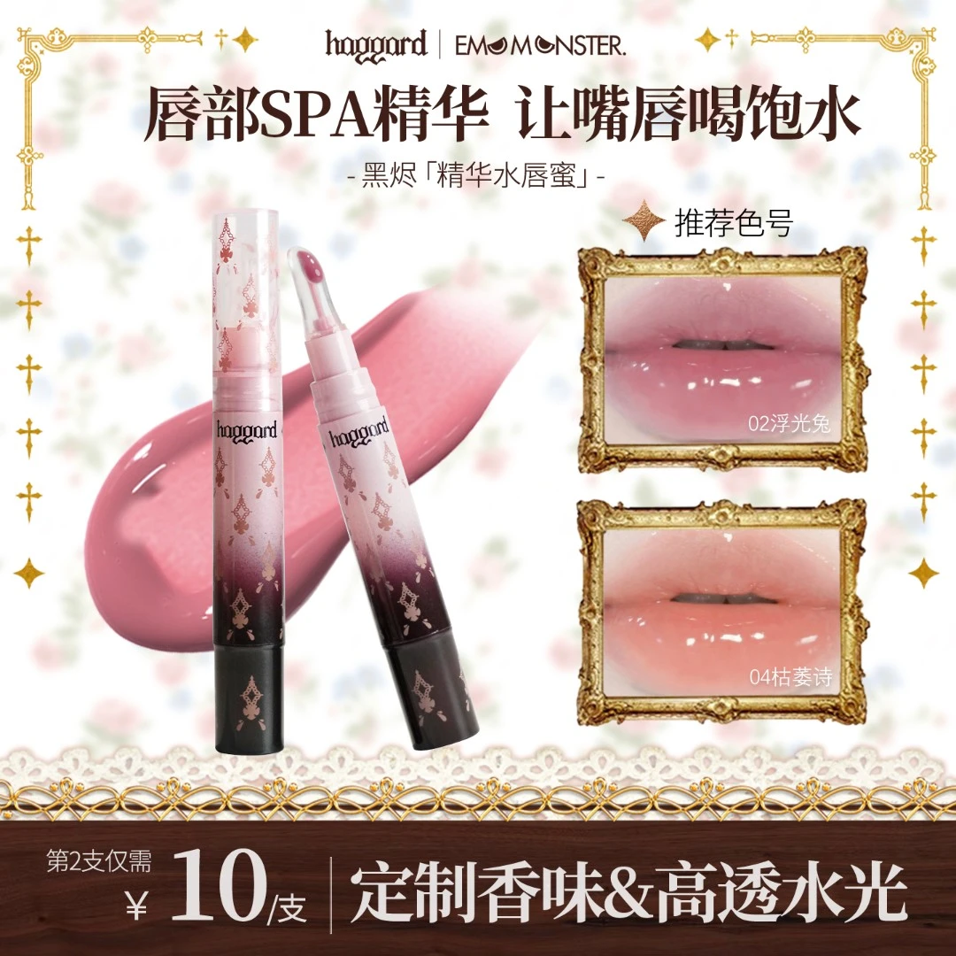 haggard精华水唇蜜口水色口红镜面水光唇嘟嘟唇显白伪素颜