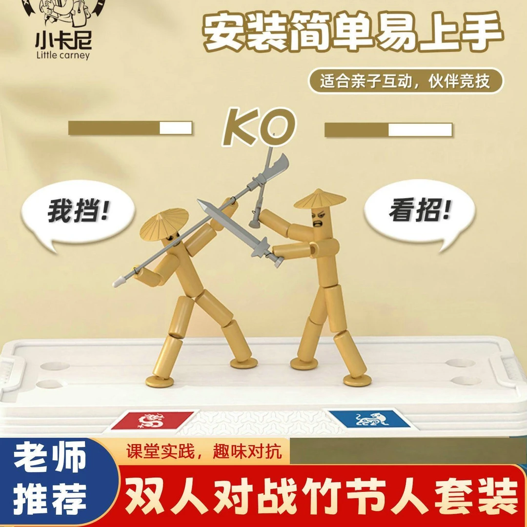 竹节人材料包双人pk对战桌游戏益智儿童玩具六年级小学生亲子互动