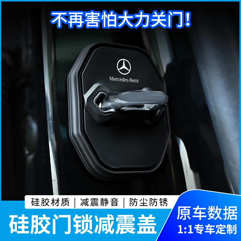 适用奔驰汽车门锁减震保护套门锁扣盖E级C级A级EQA/GLC/GLB/E300L