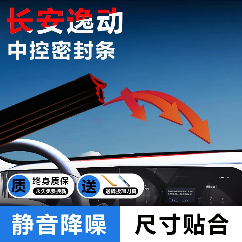 适用22-23-24款长安逸动汽车中控隔音密封条免贴胶防尘降噪胶条