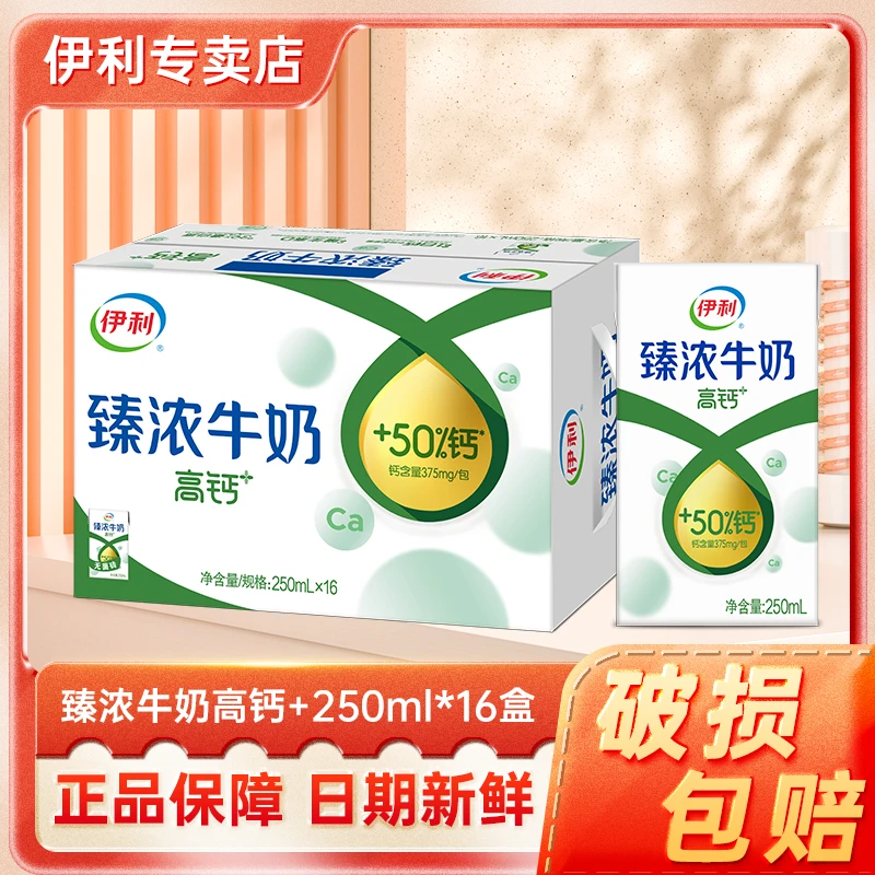 【12月新鲜】伊利臻浓牛奶高钙+250ml*16盒新鲜健康营养搭档