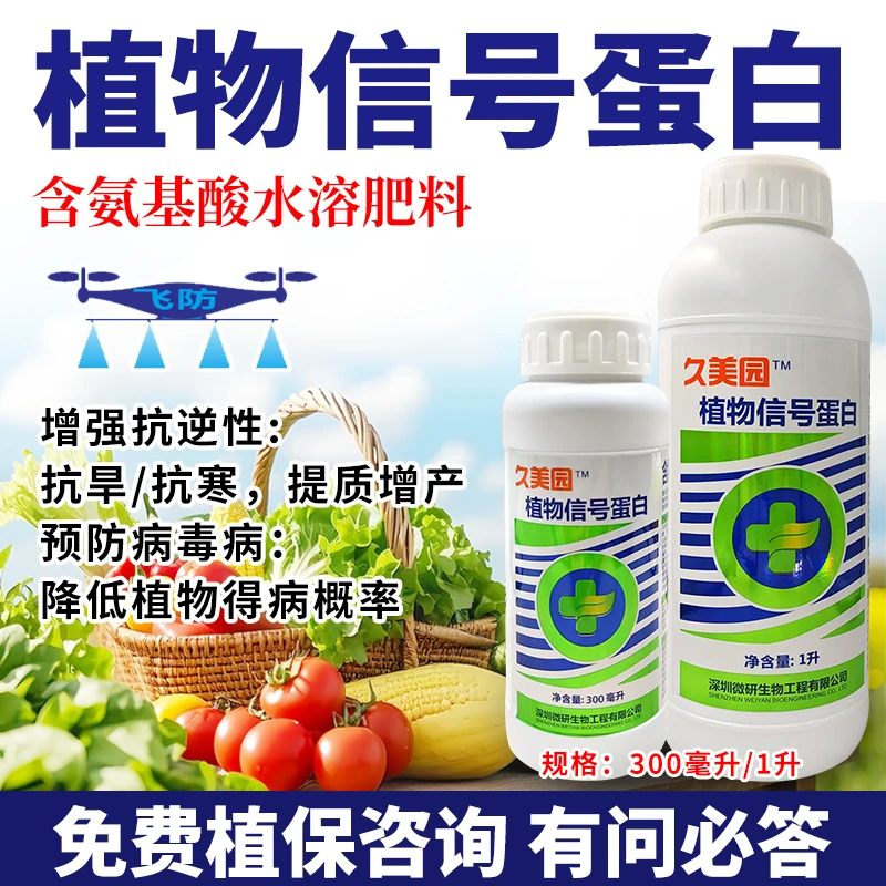 植物信号蛋白含氨基酸水溶肥增强抗逆性预防高温防病毒病瓜果蔬菜