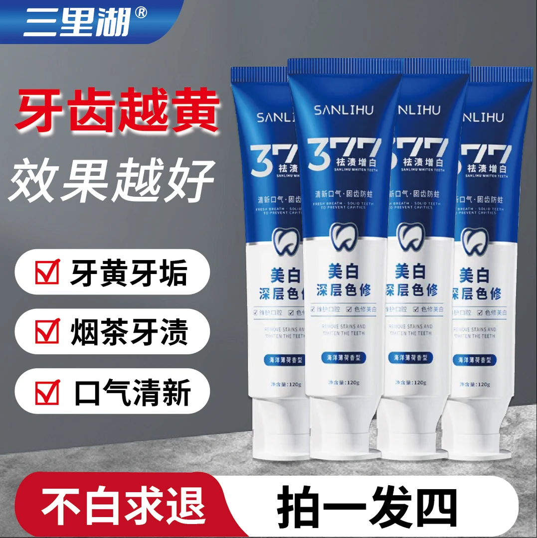 【30天免费试刷】牙膏377美白色修牙膏祛黄亮白护龈清新口气家庭装