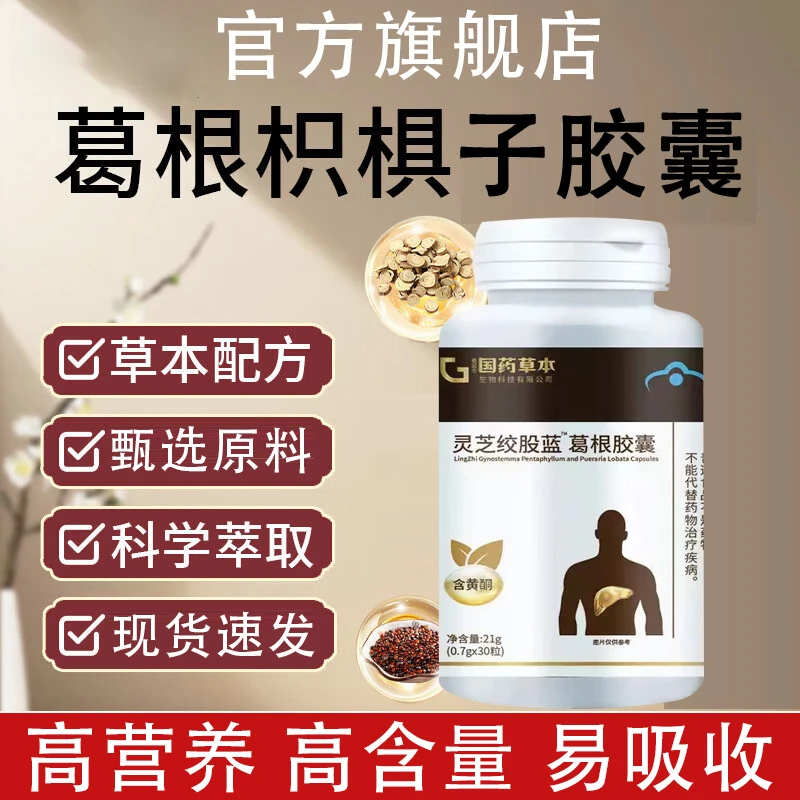 【官方正品】亿羚葛根枳椇子软胶囊适用中老年人真材实料草本配方