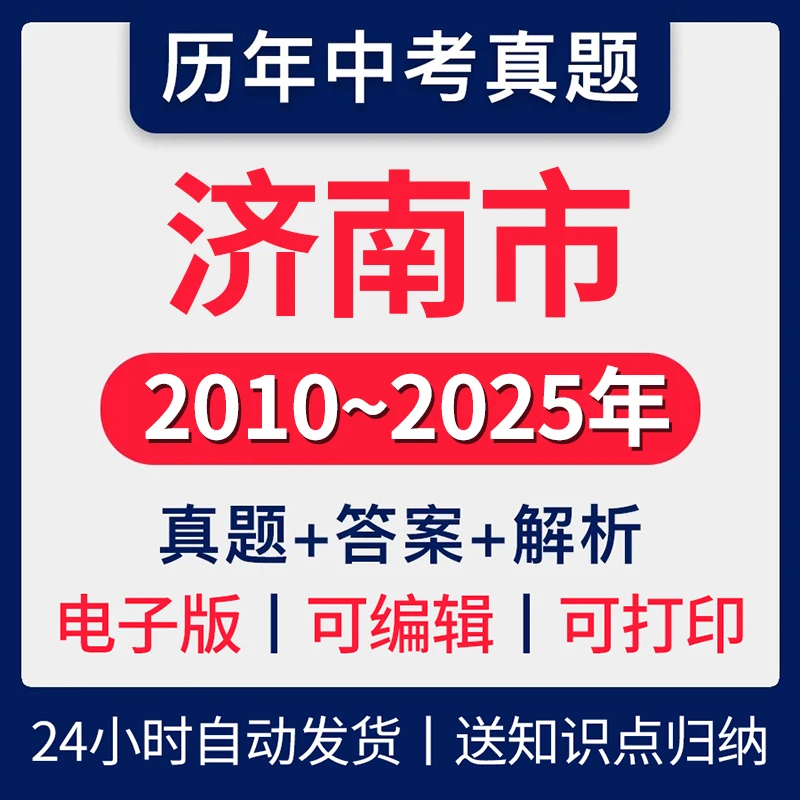 2025年山东省济南市中考历年真题语数英地史政物化生历年真题试卷