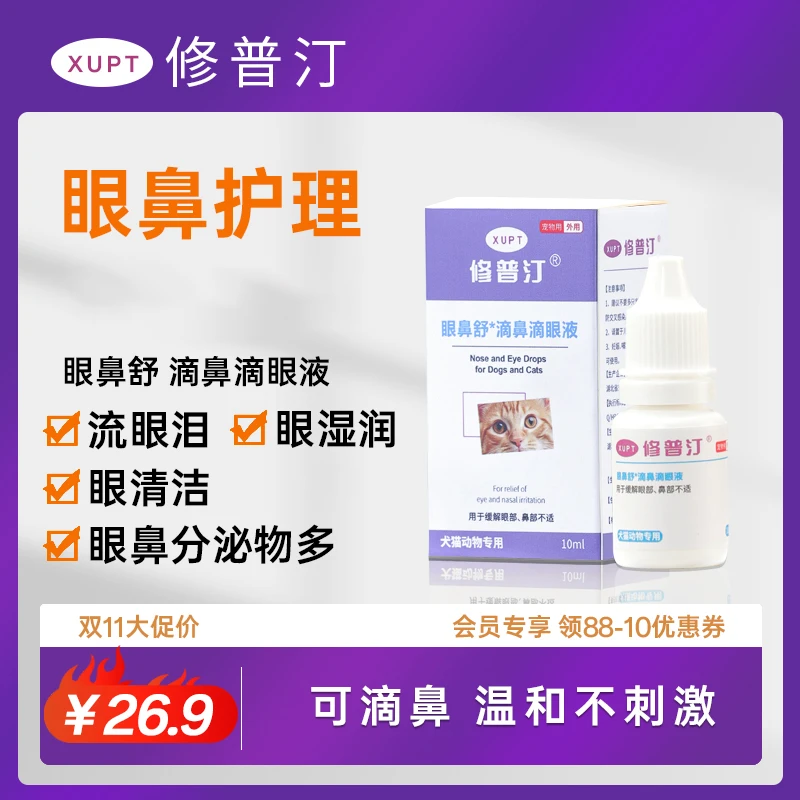 修普汀猫狗眼鼻舒滴鼻滴眼液祛泪痕缓保湿缓解分泌物清洁护理