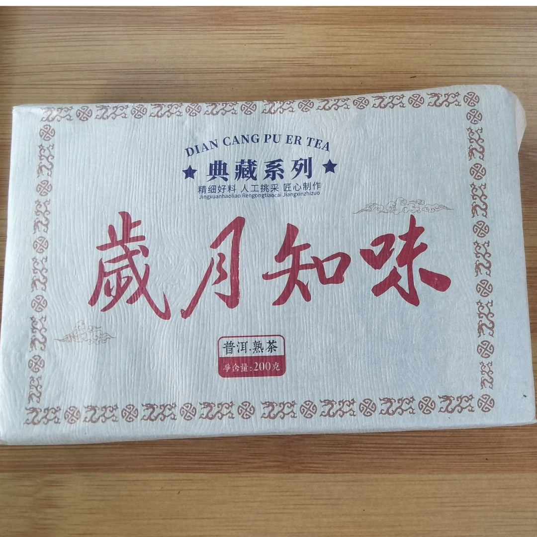 2019年 坝糯 岁月知味 200克 云南茶叶 熟茶【186】3-4