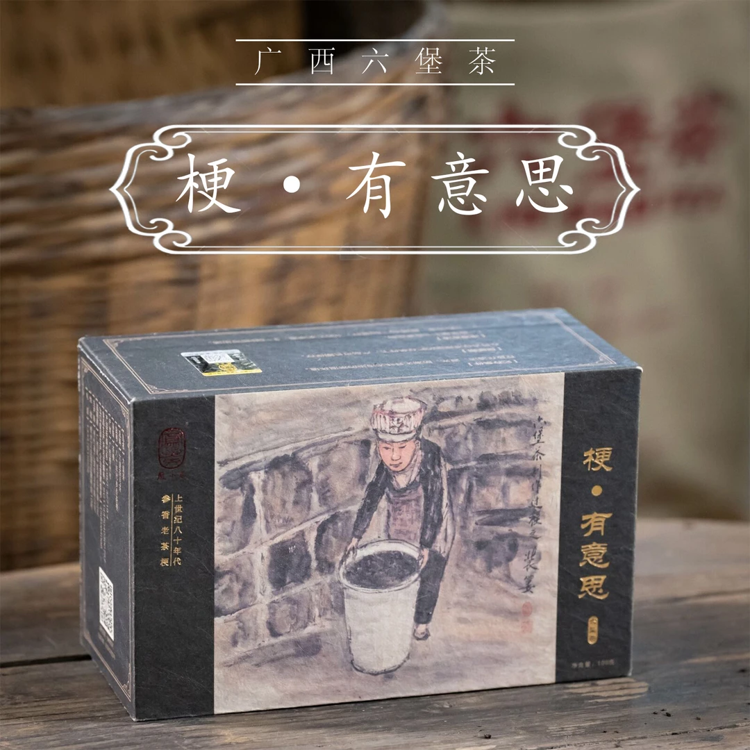 凤小茶广西梧州六堡茶【八十年代-梗有意思】参香醇厚 文创茶礼送礼