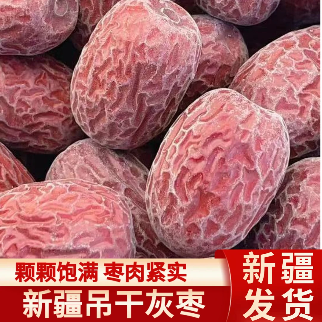 大果3cm左右 新疆吊干灰枣新疆产地直发【农户自种无添加剂送运险】