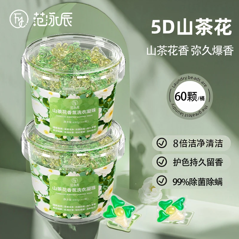 山茶花洗衣凝珠留香珠三合一持久留香除螨菌洗衣液大容量官方正品