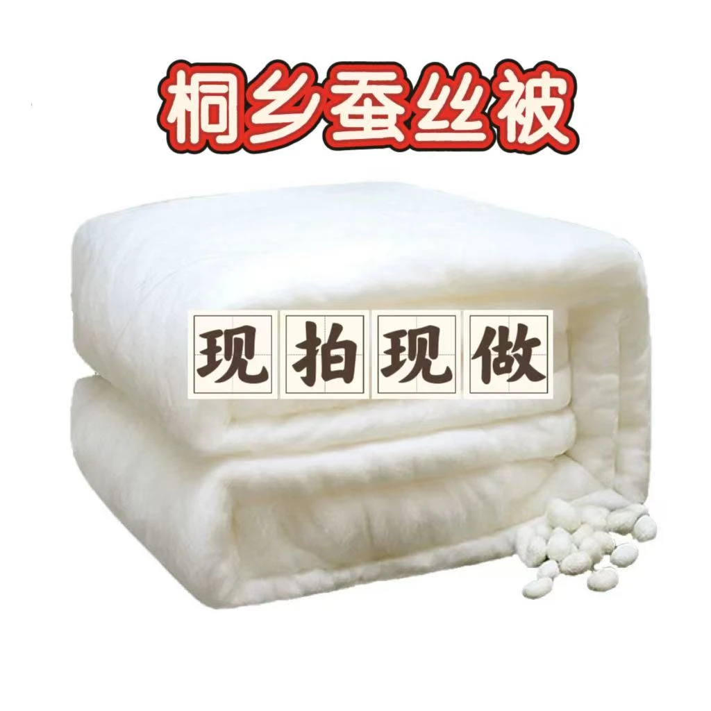 （现拍现做）100%桐乡纯手工桑蚕丝被订制古法手工现场制作