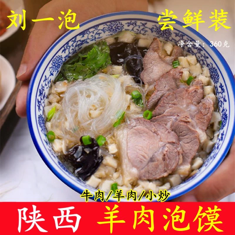 陕西羊肉泡馍小炒牛肉泡馍尝鲜装方便速食品特产名小吃西安刘一泡