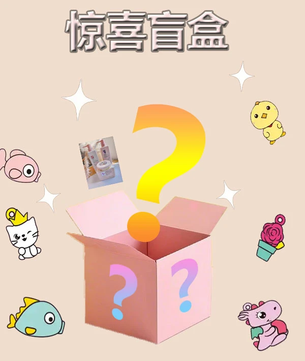 【九.九惊喜盲盒】 各种日常用品洗发水沐浴露护发素香氛去屑控油